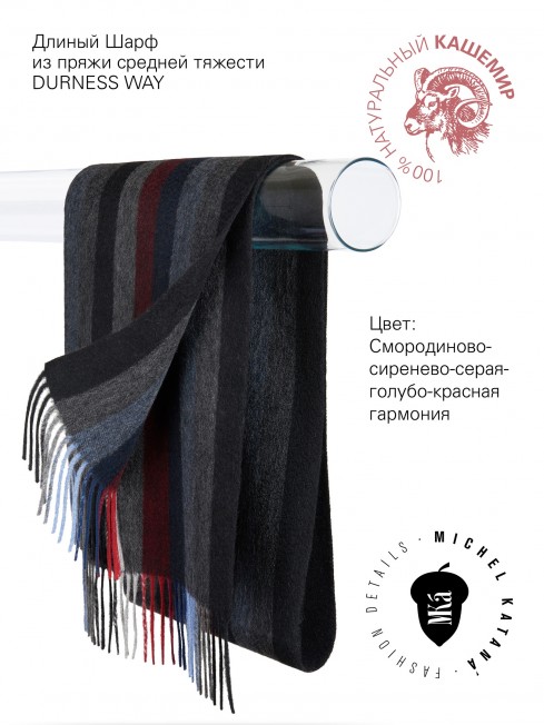 Длиный Шарф из мягчайшего 100% КАШЕМИРА (Twill) из пряжи средней тяжести DURNESS WAY FTW.C120_CASH-46/BLEU.ROUGE.BR